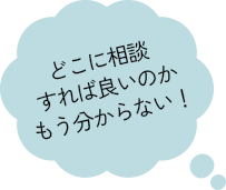 どこに相談すれば良いのかもう分からない！