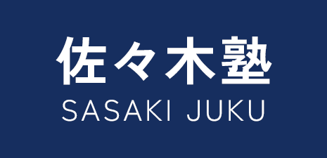 国立市の学習塾(中学受験･高校受験･大学受験)|佐々木塾